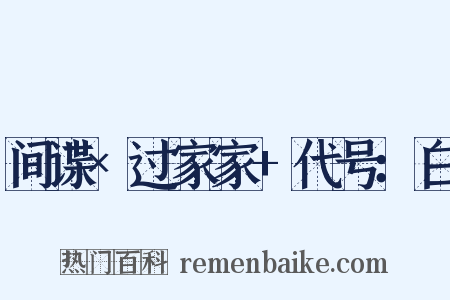 间谍×过家家+代号：白是什么意思的图片